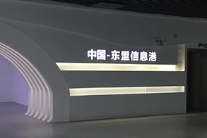 中國(guó)-東(dōng)盟信息港